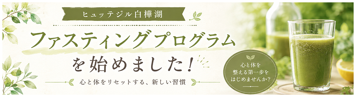 ファスティングプラン